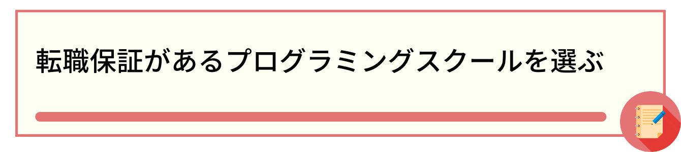転職保証があるプログラミングスクールを選ぶ