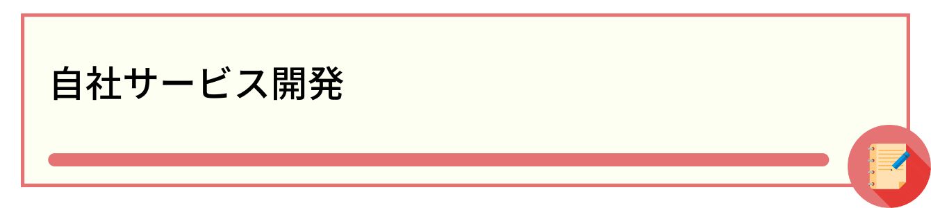 自社サービス開発