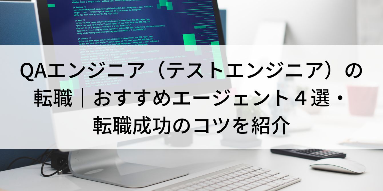 QAエンジニア(テストエンジニア)の転職|おすすめエージェント4選・転職成功のコツを紹介
