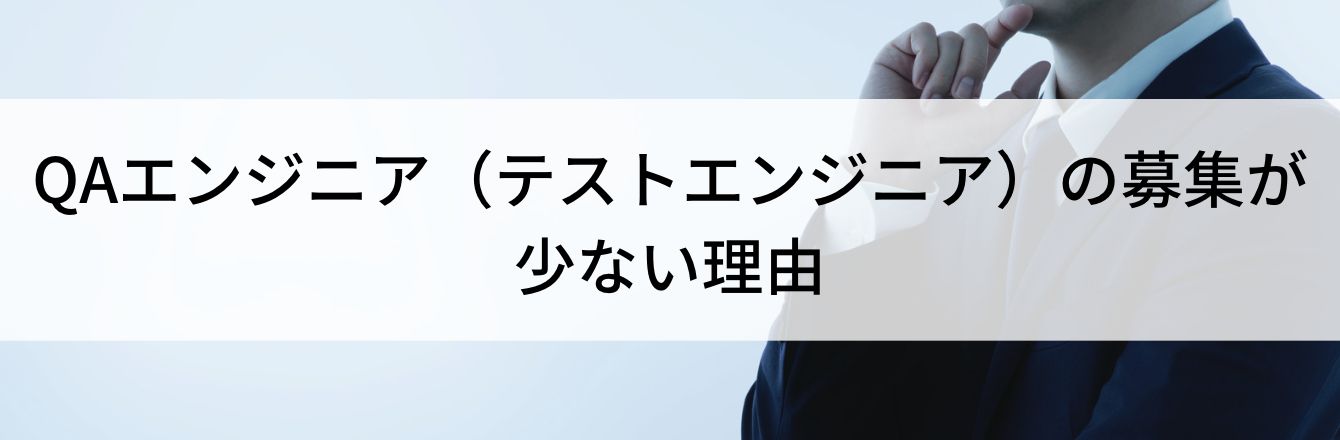 QAエンジニア(テストエンジニア)の募集が少ない理由