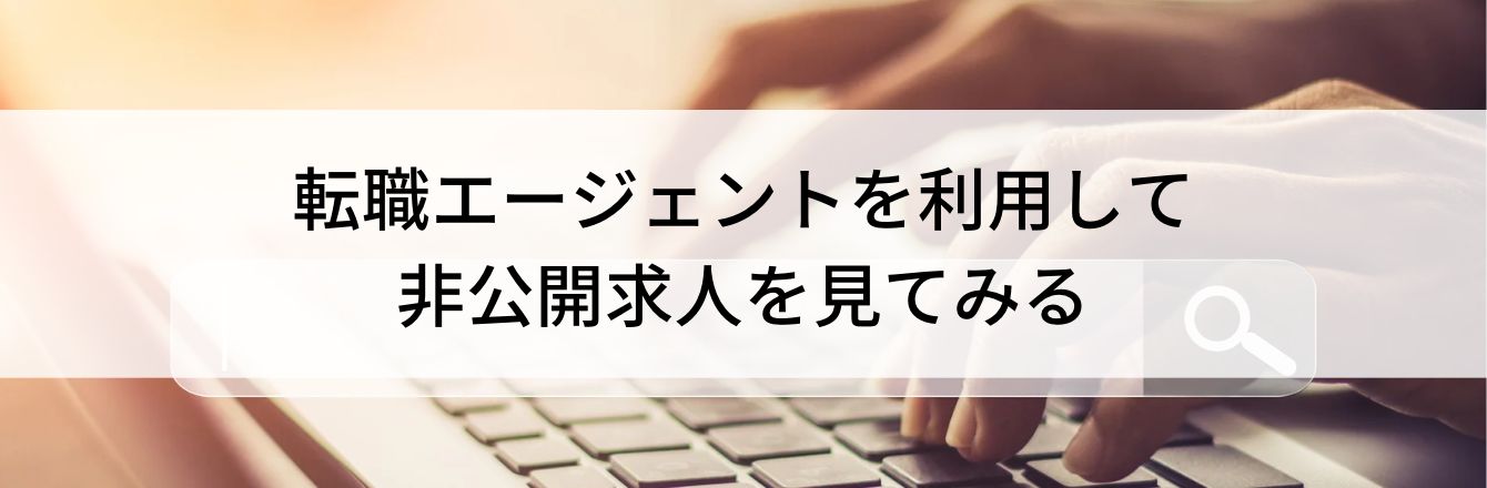 転職エージェントを利用して非公開求人を見てみる
