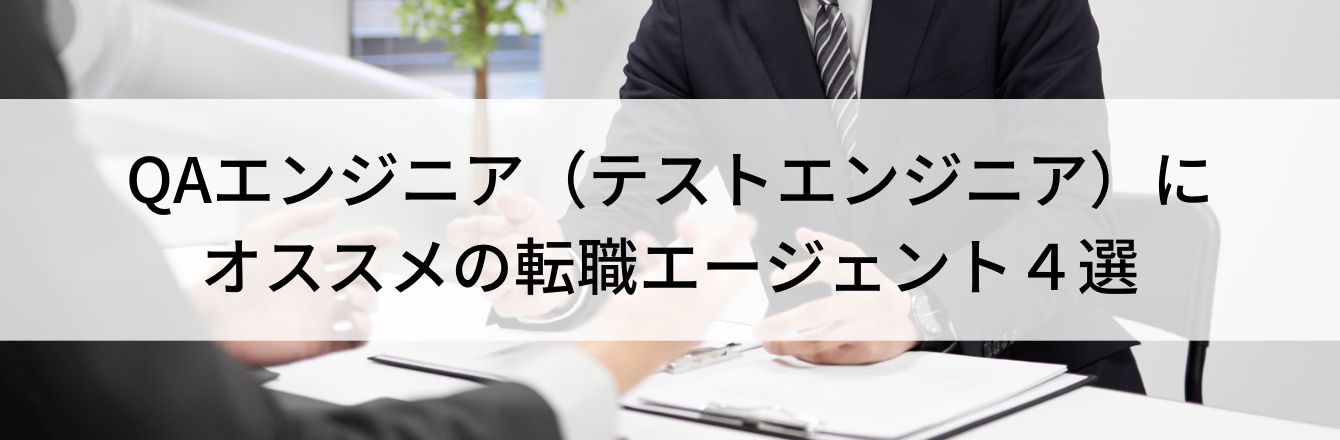 QAエンジニア(テストエンジニア)にオススメの転職エージェント4選