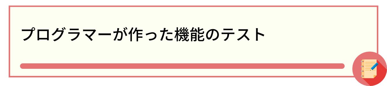プログラマーが作った機能のテスト