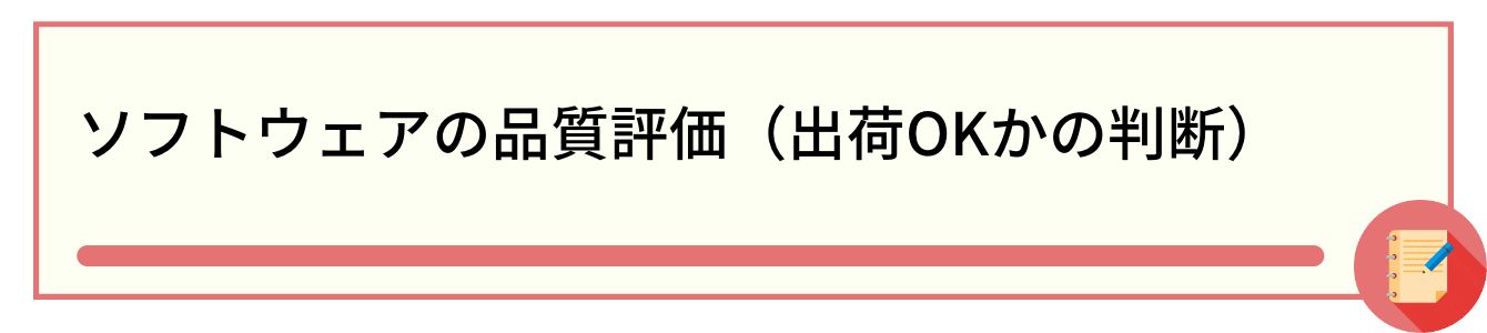 ソフトウェアの品質評価(出荷OKかの判断)