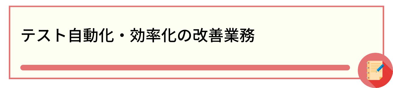 テスト自動化・効率化の改善業務