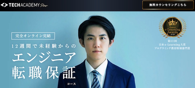 テックアカデミー 転職保証コース