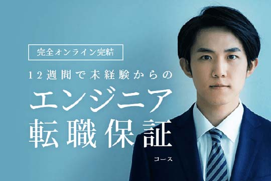 テックアカデミー 転職保証