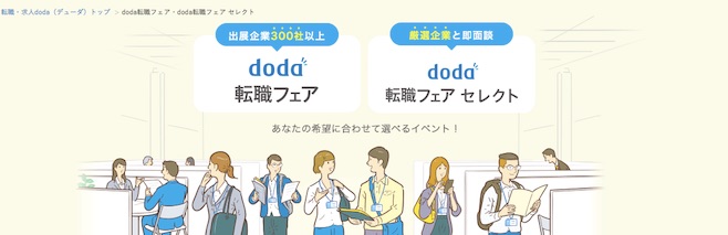 doda転職フェア