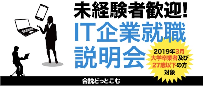 IT企業就職説明会