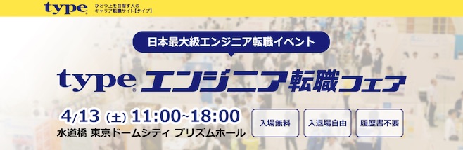 typeエンジニア転職フェア