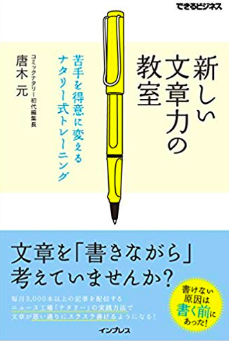 新しい文章力の教室 苦手を得意に変えるナタリー式トレーニング (できるビジネス)