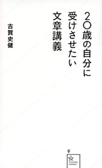 20歳の自分に受けさせたい文章講義