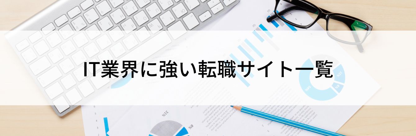 IT業界に強い転職サイト一覧