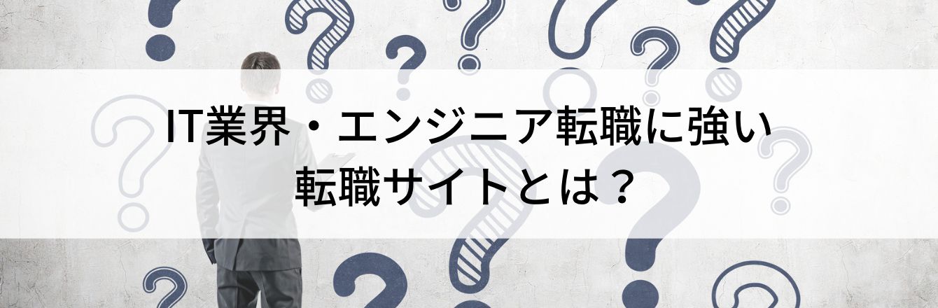IT業界・エンジニア転職に強い転職サイトとは?