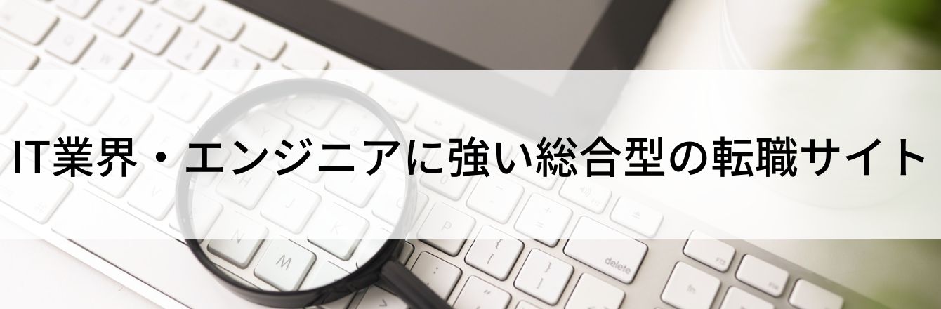 IT業界・エンジニアに強い総合型の転職サイト