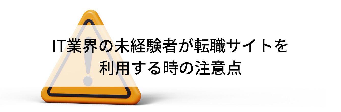 IT業界の未経験者が転職サイトを利用する時の注意点