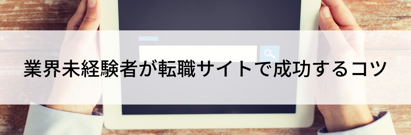 業界未経験者が転職サイトで成功するコツ