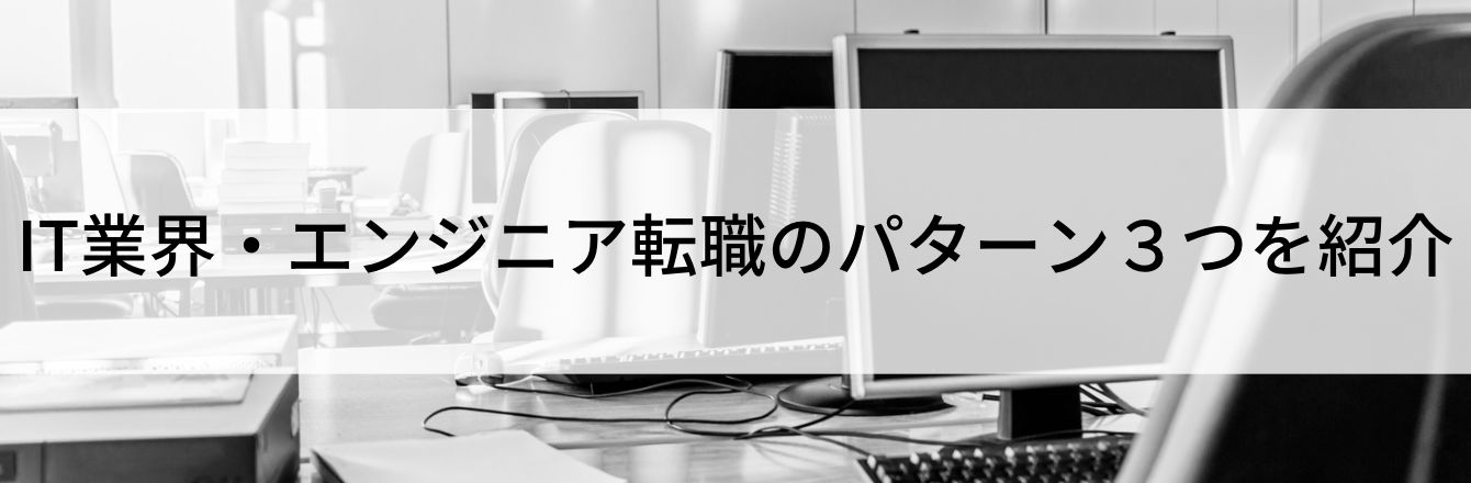 IT業界・エンジニア転職のパターン3つを紹介