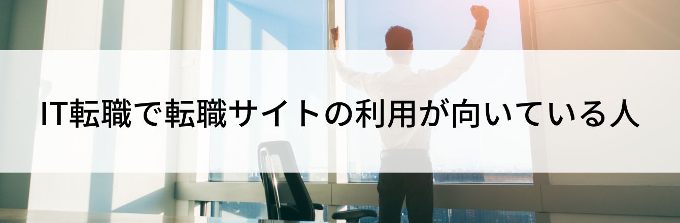 IT転職で転職サイトの利用が向いている人