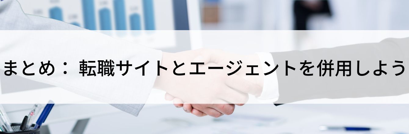 まとめ: 転職サイトとエージェントを併用しよう