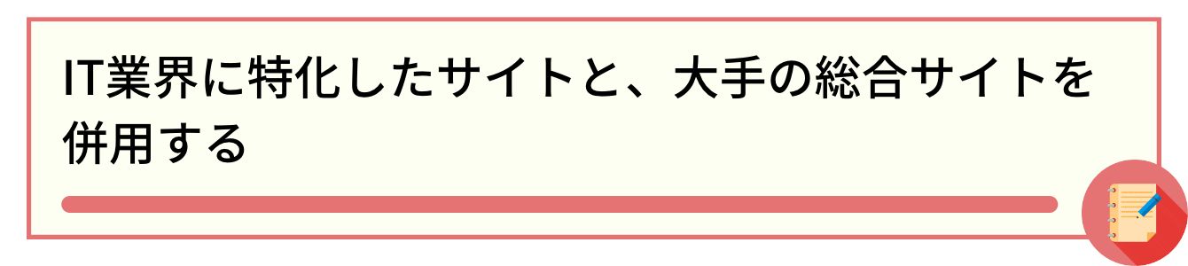 IT業界に特化したサイトと、大手の総合サイトを併用する