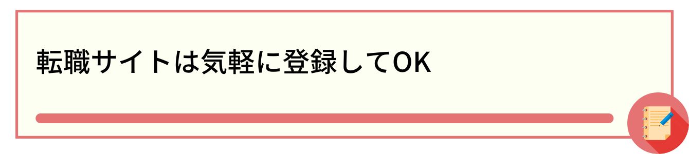転職サイトは気軽に登録してOK