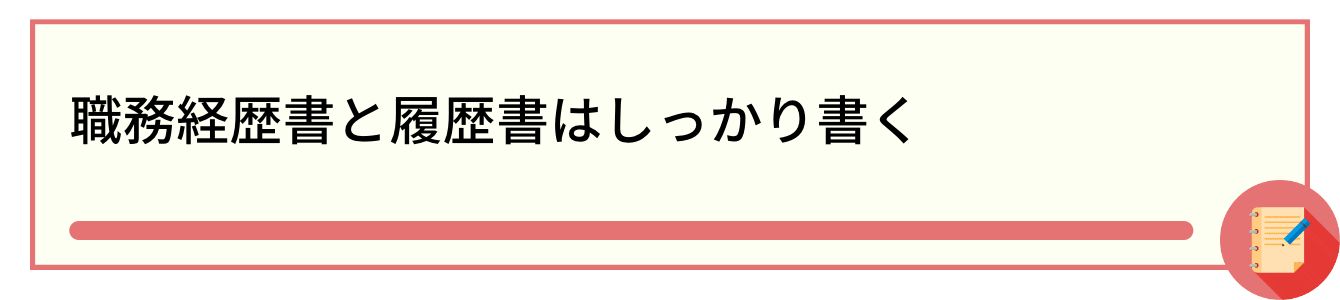 職務経歴書と履歴書はしっかり書く