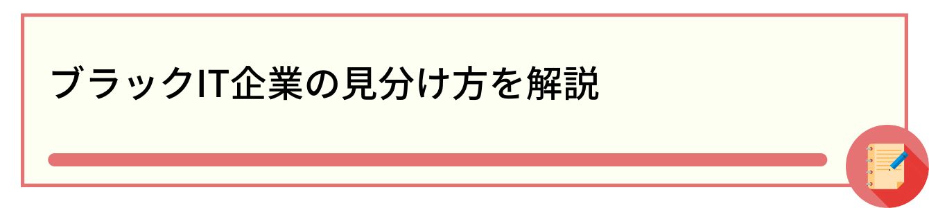 ブラックIT企業の見分け方を解説