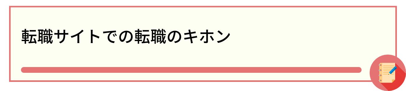 転職サイトでの転職のキホン