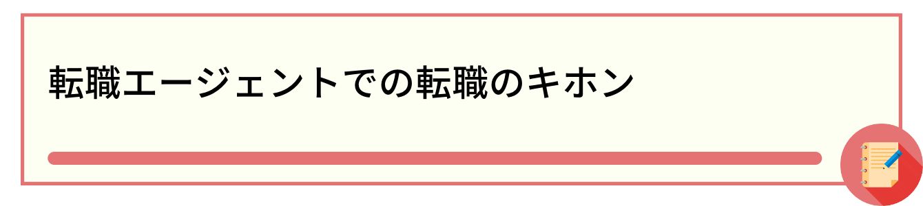 転職エージェントでの転職のキホン