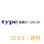 typeエージェント 口コミ 評判