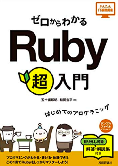 ゼロからわかる Ruby 超入門 (かんたんIT基礎講座)