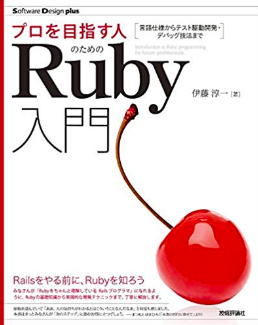 プロを目指す人のためのRuby入門 言語仕様からテスト駆動開発・デバッグ技法まで