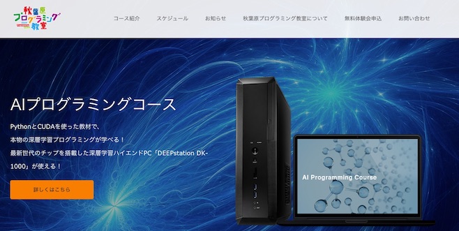 秋葉原プログラミング教室