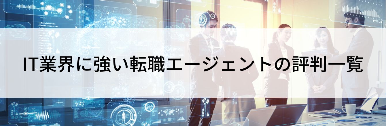 IT業界に強い転職エージェントの評判一覧