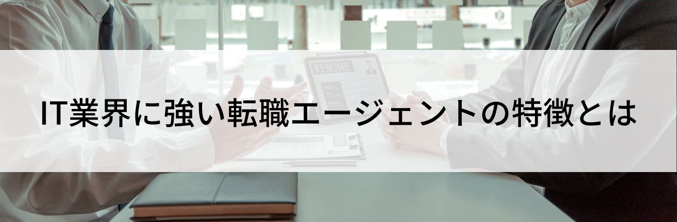 IT業界に強い転職エージェントの特徴とは