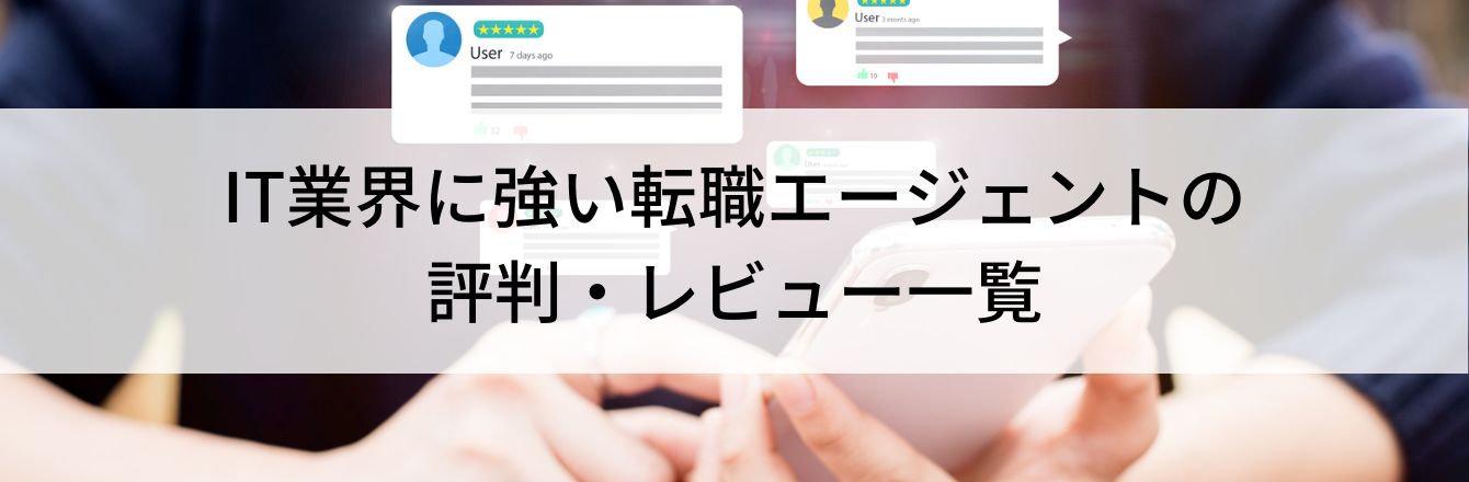IT業界に強い転職エージェントの評判・レビュー一覧