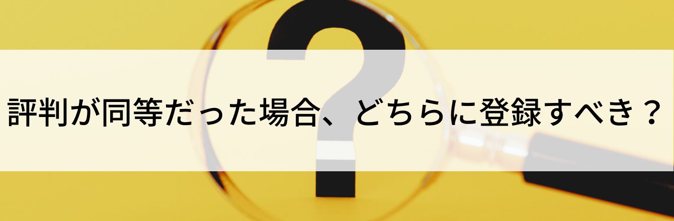評判が同等だった場合、どちらに登録すべき?