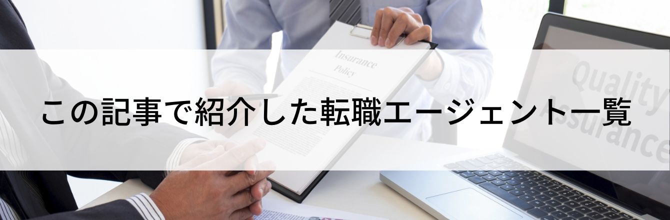 この記事で紹介した転職エージェント一覧