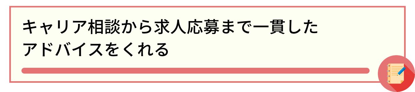 キャリア相談から求人応募まで一貫したアドバイスをくれる