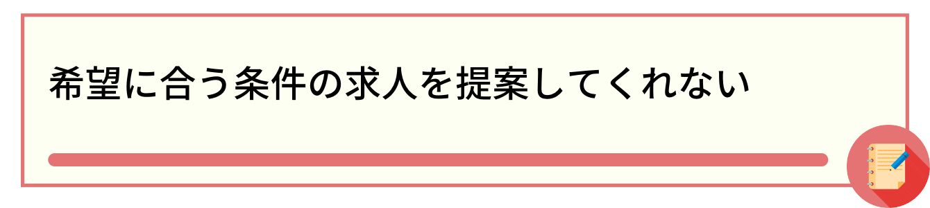 希望に合う条件の求人を提案してくれない