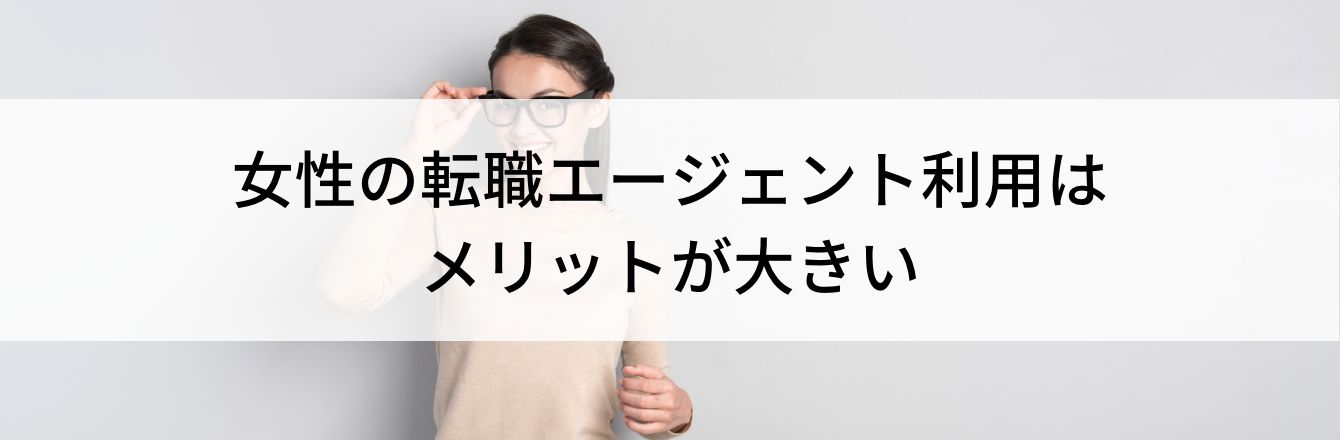 女性の転職エージェント利用はメリットが大きい