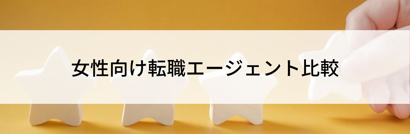 女性向け転職エージェント比較