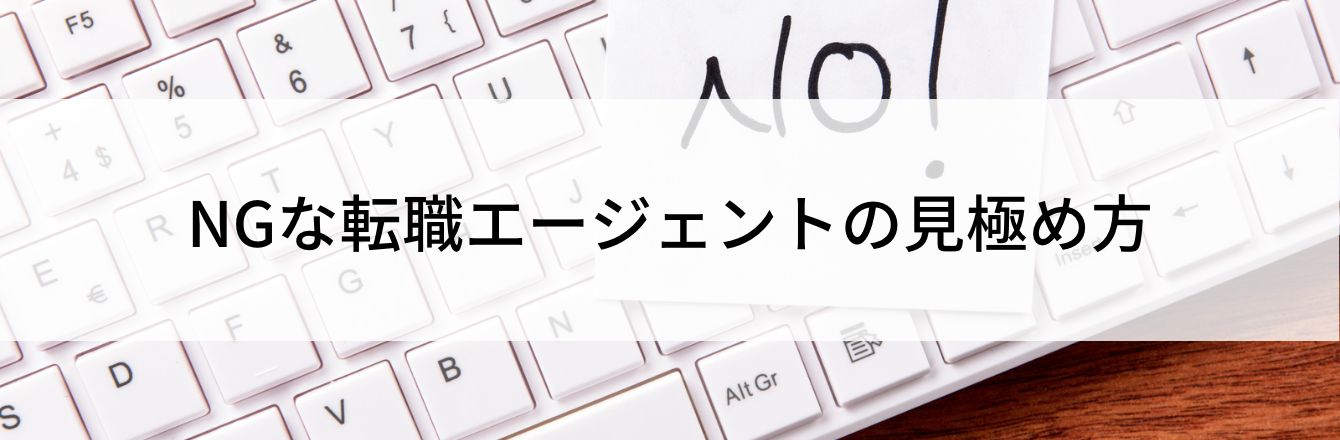 NGな転職エージェントの見極め方