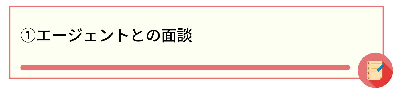 ①エージェントとの面談