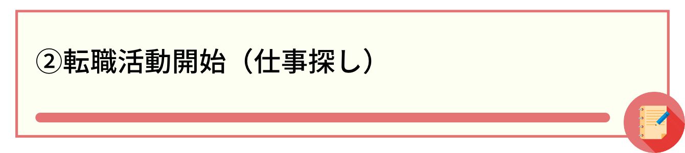 ②転職活動開始（仕事探し）