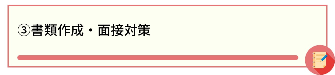 ③書類作成・面接対策