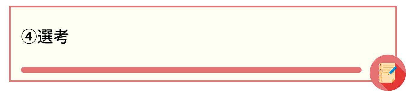 ④選考