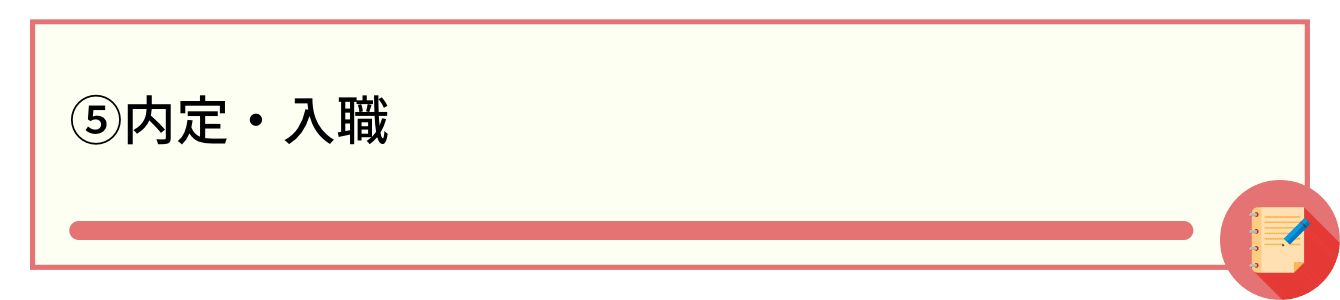 ⑤内定・入職