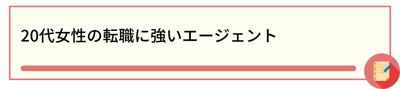 20代女性の転職に強いエージェント